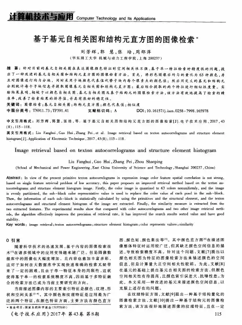 基于基元自相关图和结构元直方图的图像检索