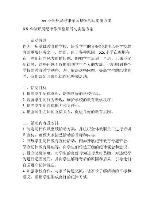 xx小学开展纪律作风整顿活动实施方案