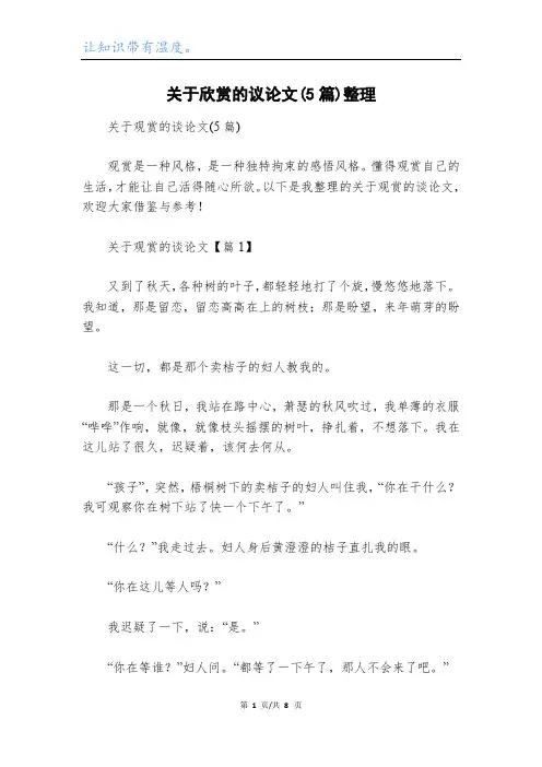 关于欣赏的议论文(5篇)整理