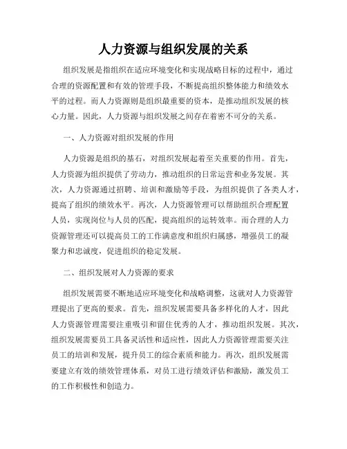 人力资源与组织发展的关系
