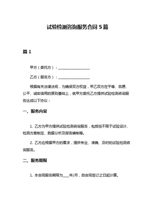 试验检测咨询服务合同5篇