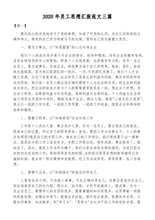 2020年员工思想汇报范文三篇