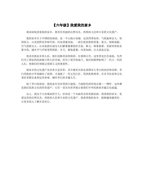 【六年级】我爱我的家乡