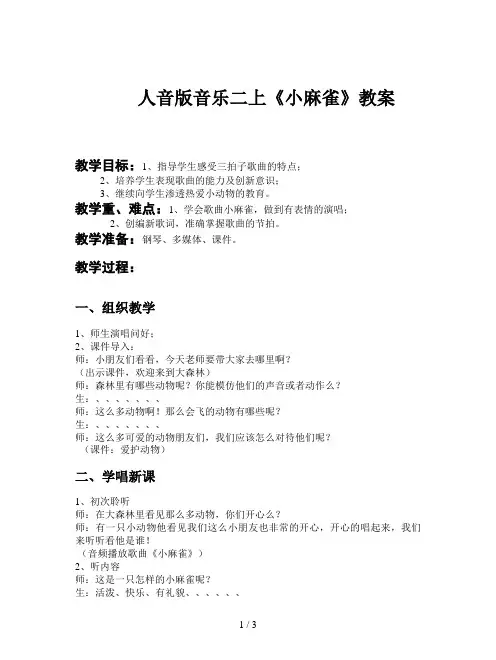人音版音乐二上《小麻雀》教案