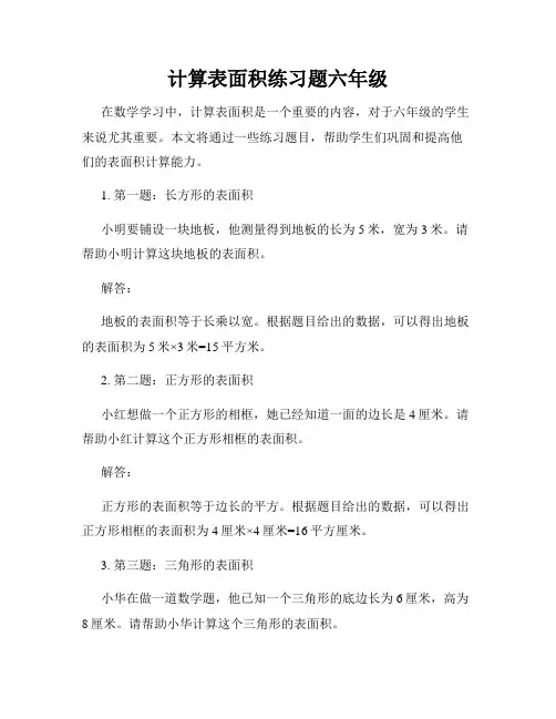 计算表面积练习题六年级