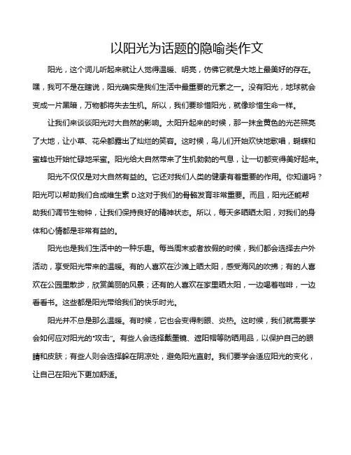 以阳光为话题的隐喻类作文