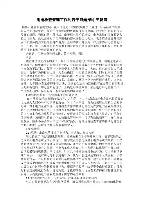 用电检查管理工作的若干问题探讨 王晓霞