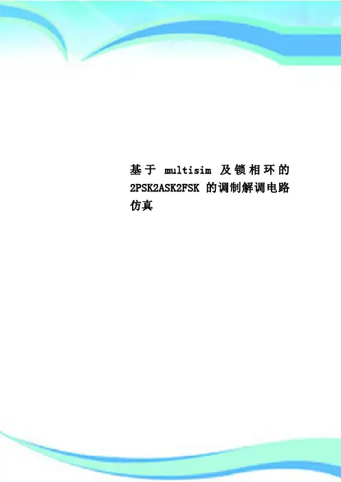 基于multisim及锁相环的2PSK2ASK2FSK的调制解调电路仿真