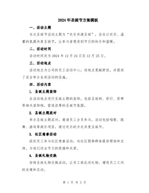 2024年圣诞节方案模板