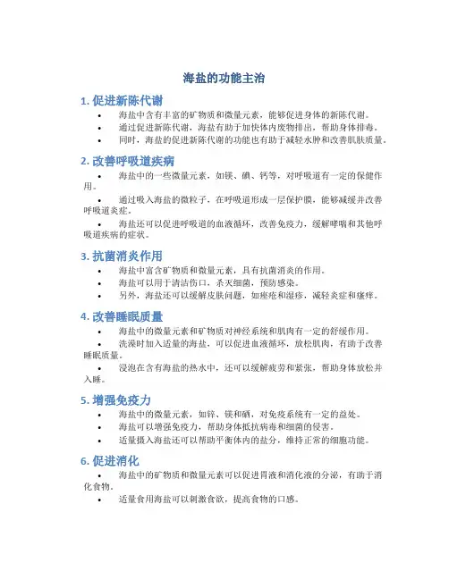 海盐的功能主治
