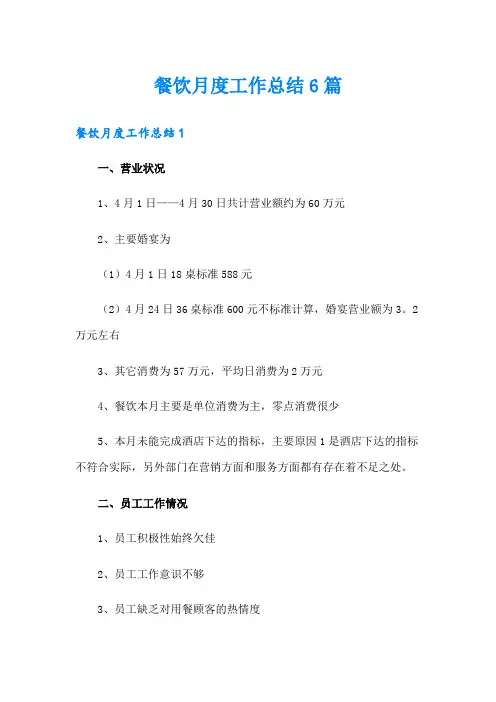 餐饮月度工作总结6篇