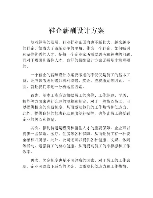 鞋企薪酬设计方案