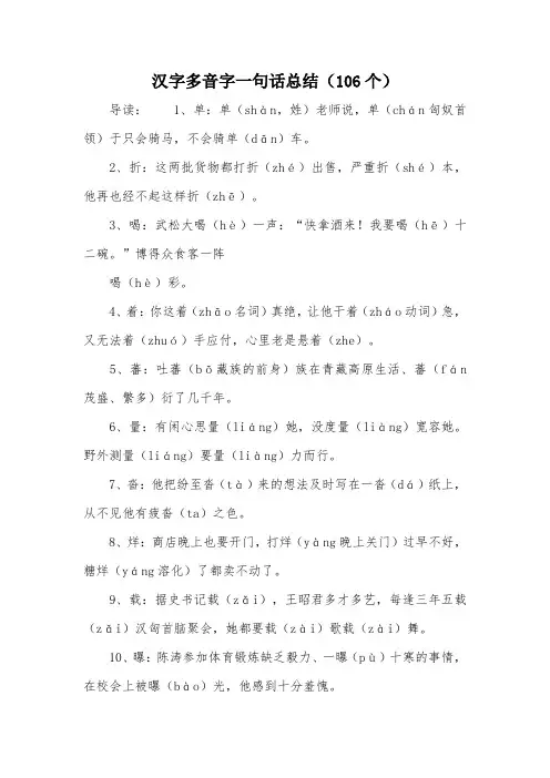 汉字多音字一句话总结(106个)