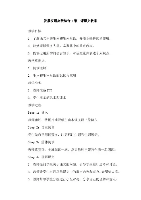 发展汉语高级综合1第二课课文教案