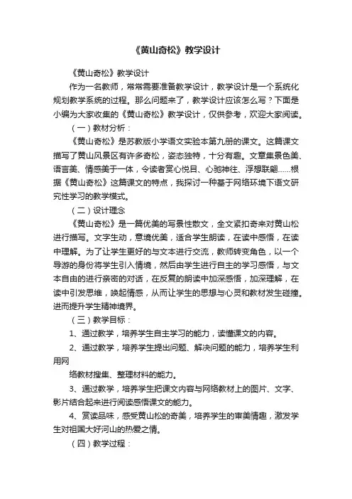 《黄山奇松》教学设计