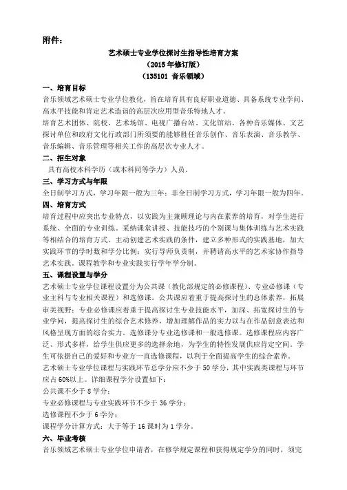 音乐领域艺术硕士专业学位研究生指导性培养方案