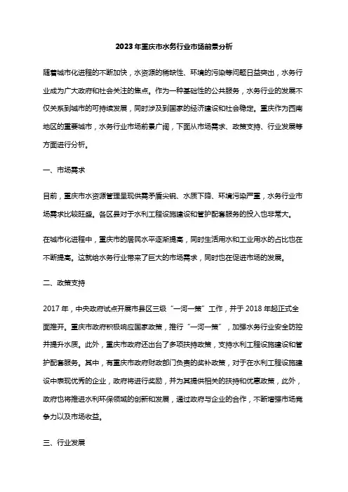 2023年重庆市水务行业市场前景分析
