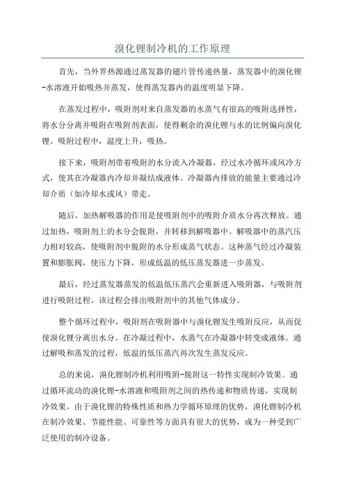 溴化锂制冷机的工作原理