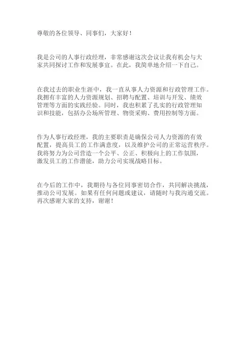 人事行政经理开会自我介绍