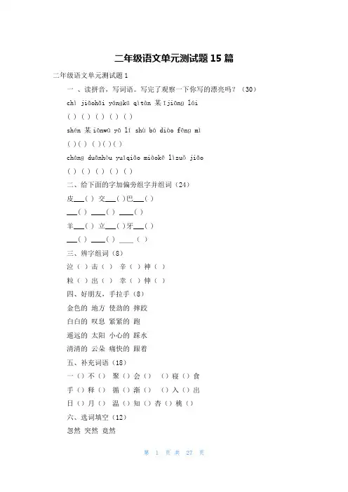 二年级语文单元测试题15篇