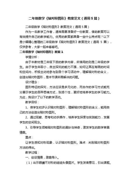 二年级数学《轴对称图形》教案范文（通用5篇）