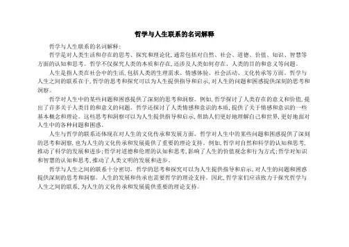 哲学与人生联系的名词解释