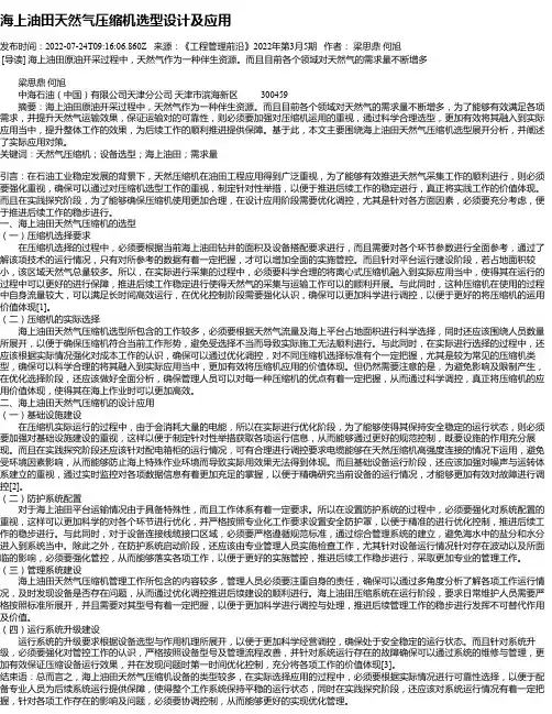 海上油田天然气压缩机选型设计及应用