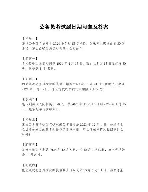 公务员考试题日期问题及答案