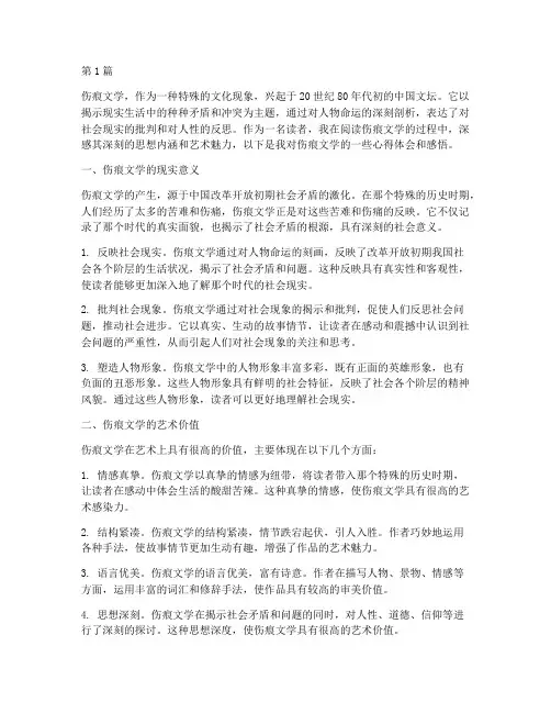 伤痕文学心得体会感悟(3篇)
