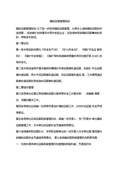 辅助运输管理规定