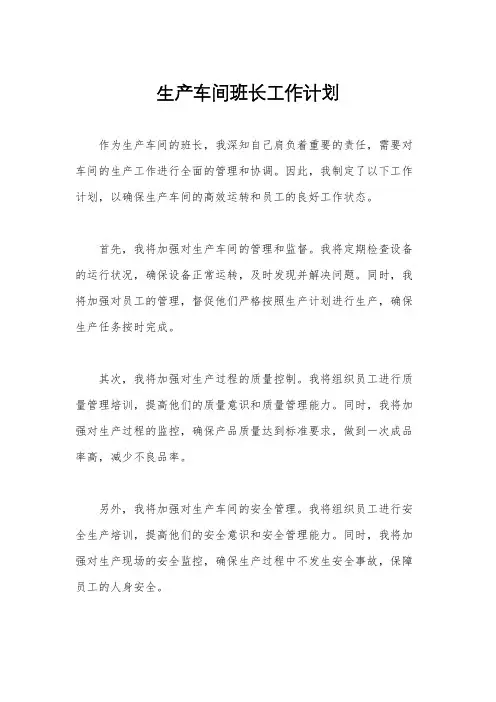 生产车间班长工作计划