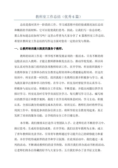 教科室工作总结(优秀6篇)