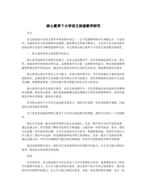 核心素养下小学语文阅读教学研究