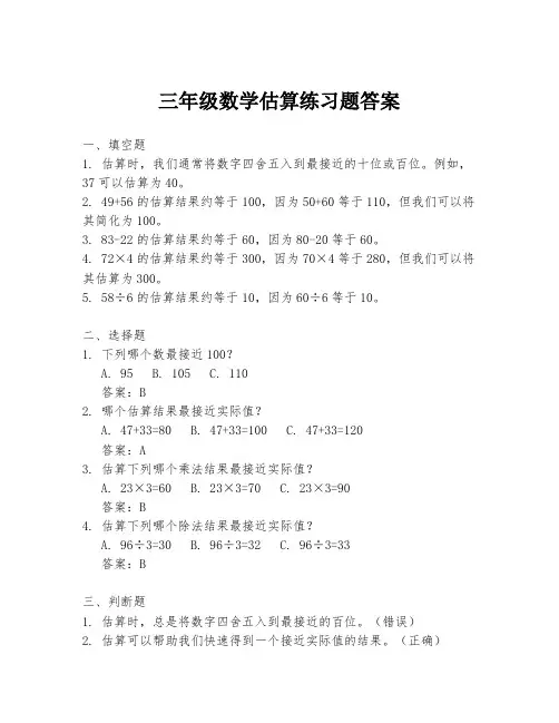 三年级数学估算练习题答案
