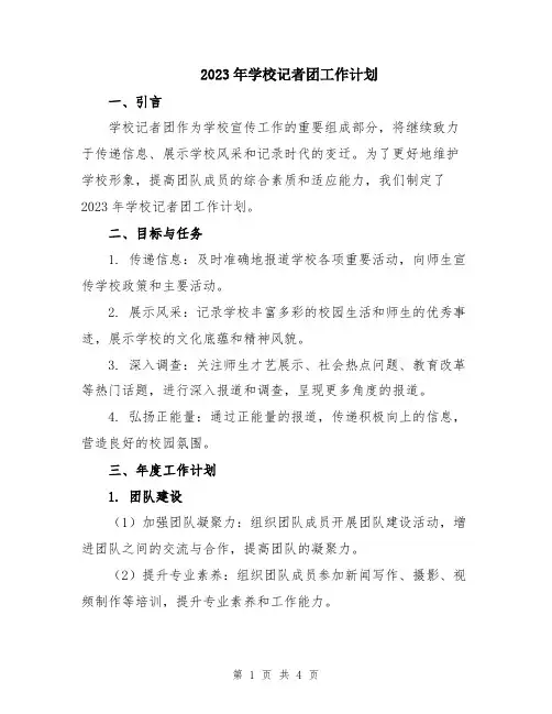 2023年学校记者团工作计划