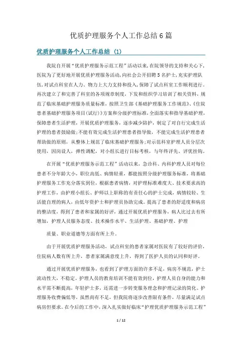 优质护理服务个人工作总结6篇