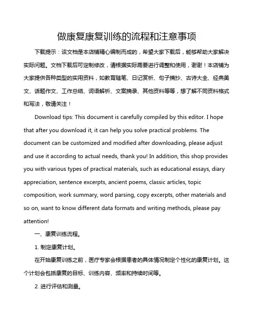 做康复康复训练的流程和注意事项