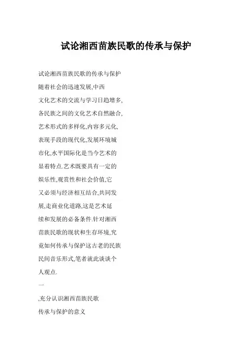 [word格式] 试论湘西苗族民歌的传承与保护