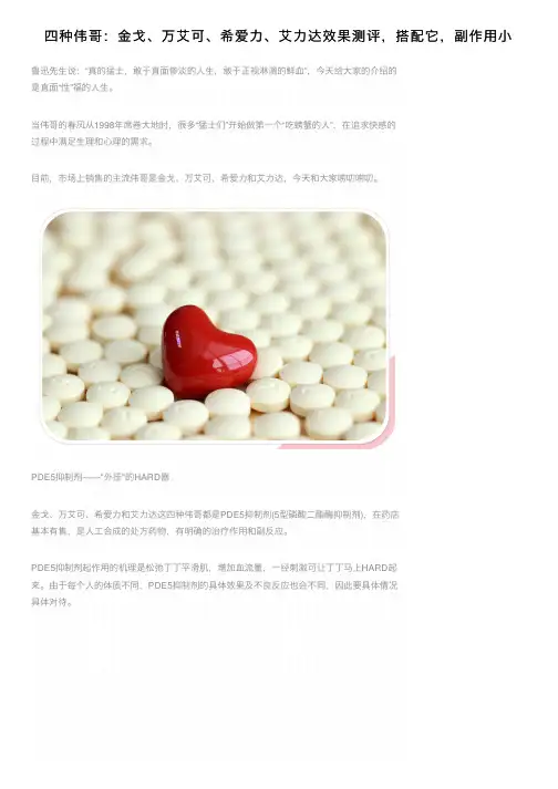 四种伟哥：金戈、万艾可、希爱力、艾力达效果测评，搭配它，副作用小