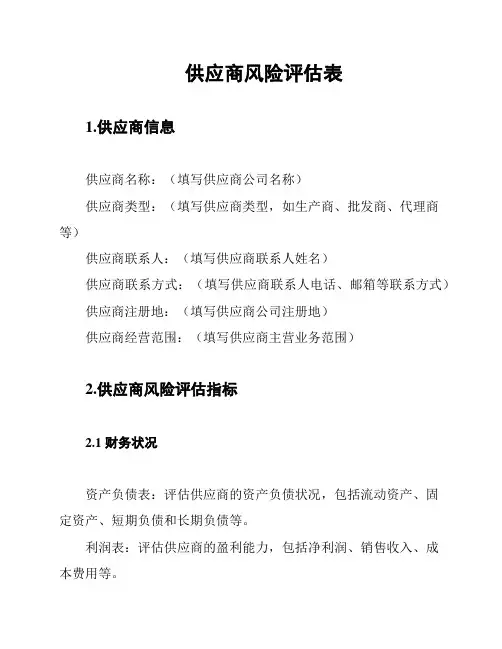 供应商风险评估表