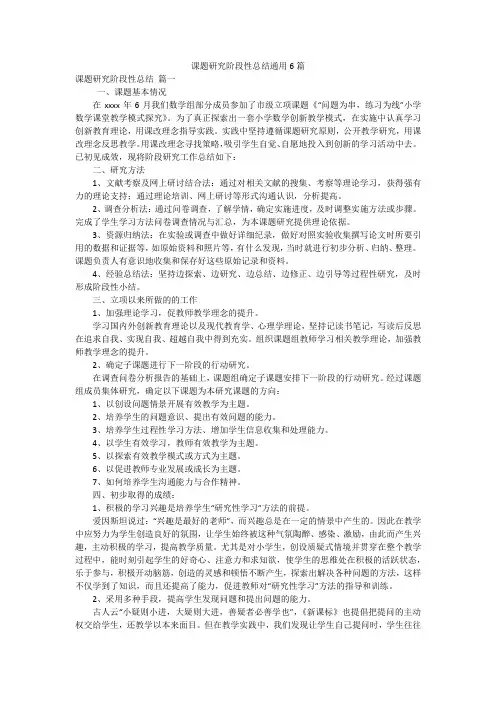 课题研究阶段性总结通用6篇