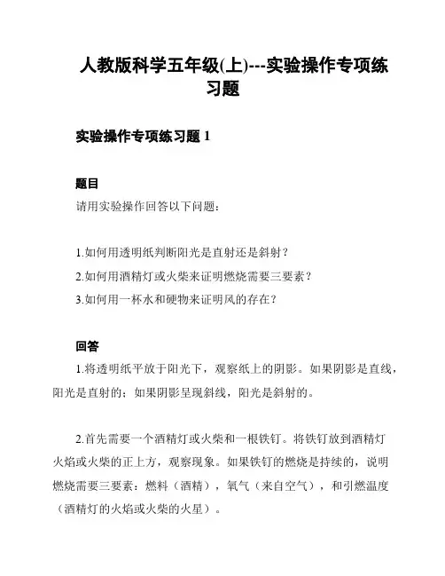 人教版科学五年级(上)---实验操作专项练习题