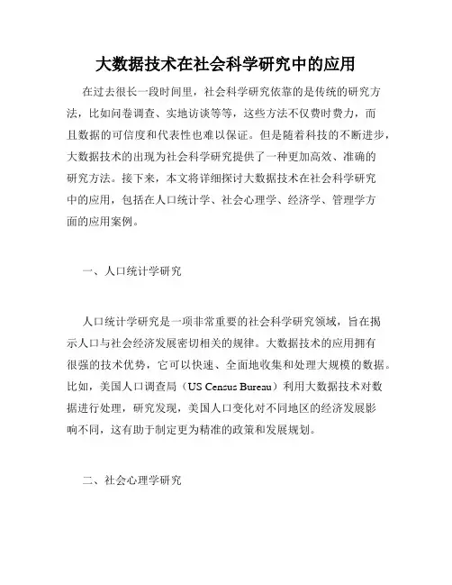 大数据技术在社会科学研究中的应用