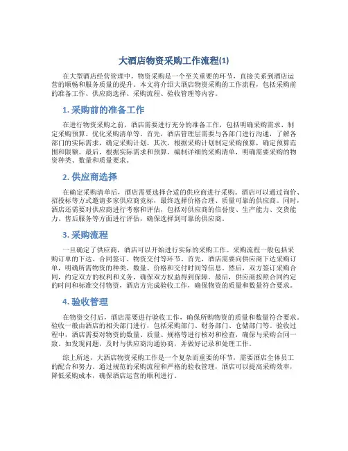 大酒店物资采购工作流程(1)