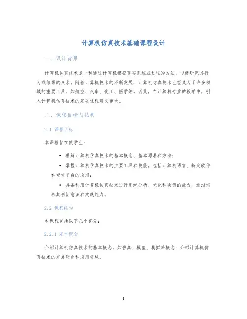 计算机仿真技术基础课程设计 (2)