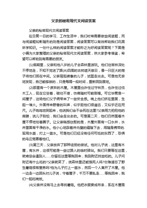 父亲的秘密现代文阅读答案