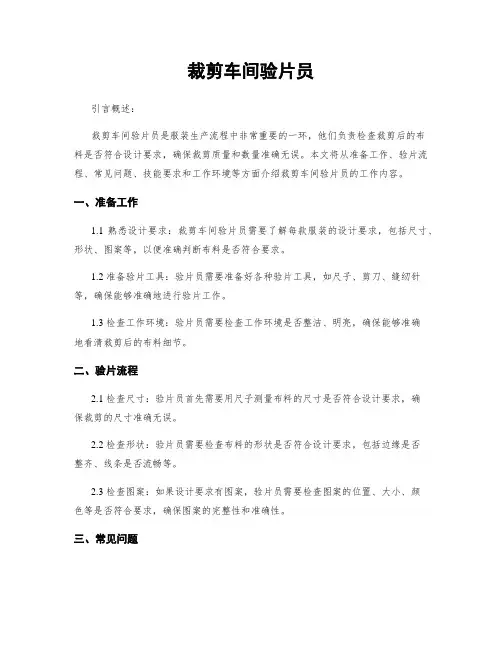 裁剪车间验片员