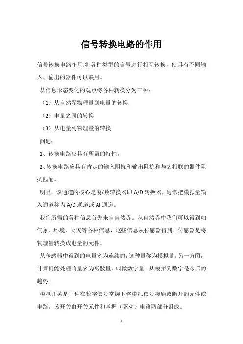 信号转换电路的作用 