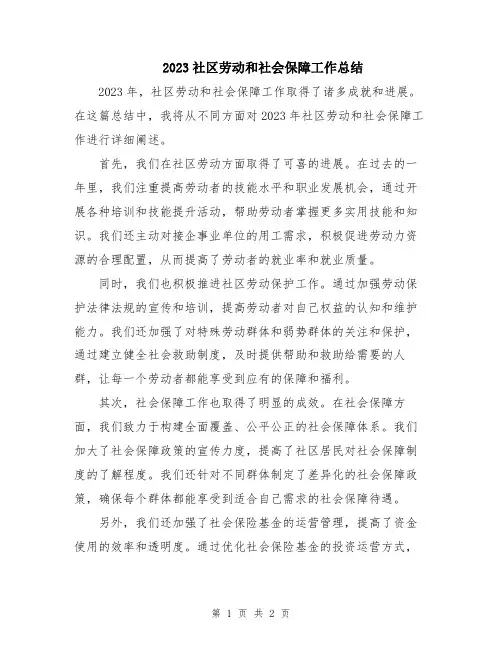 2023社区劳动和社会保障工作总结