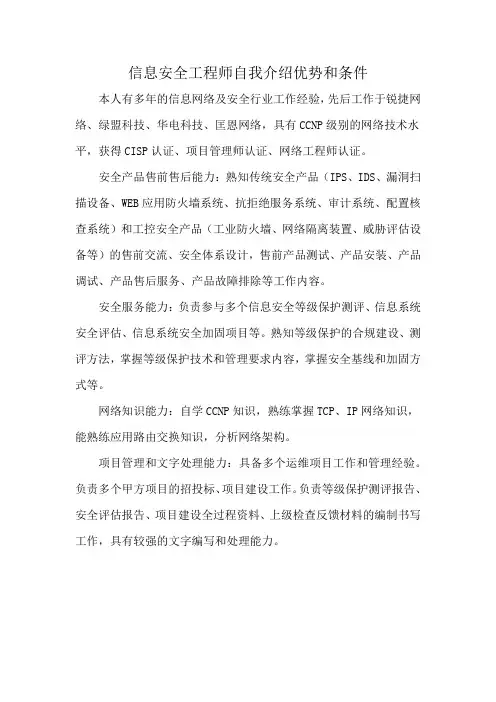 信息安全工程师自我介绍优势和条件